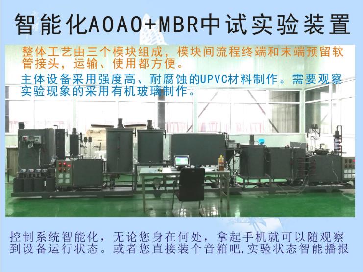 智能化AOAO+MBR中试实验装备